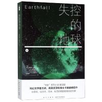 失控的地球 人类逃离地球之后的外星生活 外国科幻小说现当代文学长篇科幻小说  书籍排行榜 新星出版社[新华书店旗舰店
