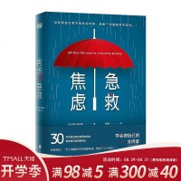 正版   焦虑急救 心理学与生活 30种关爱自我的焦虑治疗法  教你真正地照顾自己 心理健康 人格心理学基础催眠心灵