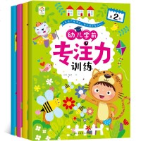 学前专注力训练全4册 幼儿童逻辑思维 记忆力注意力观察力潜能开发宝宝左右脑早教启蒙 益智游戏找不同图书籍2-3-4-