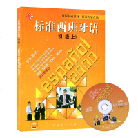 新版   标准西班牙语 初级(上)含MP3 学生用书 附光盘 原版教材外语教材无语学习专家改编 人民教育出版社