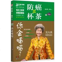 防癌三杯茶你会喝吗? 吴大真 中医对症养生茶饮速查手册 中医养生茶道常见草本食材 预防癌症三杯茶 茶疗大全书籍