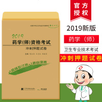 正版 2019药学师资格考试冲刺押题试卷 初级药师资格考试书 全国初级卫生专业技术资格考试 药学师资格考试书2019