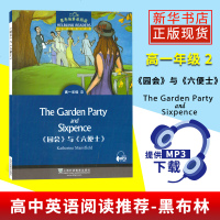新版   黑布林英语阅读 《园会》与《六便士》 高一年级 2 上海外语教育出版社 MP3免费获取 高中英语课外阅读提