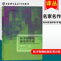 正版     粒子物理和薛定谔方程 哈罗德格罗斯著 大学物理辅导书 大学物理学习指导 物理学名家名作译丛 中国科学技