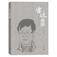 雷达观潮 一位贯穿新时期文学四十年的批评家 一个敢于直面创作症候善于辨析审美变化的观察者 一份当代中国文学四十年的精