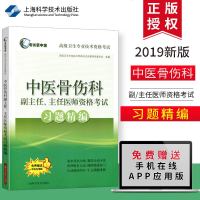 [赠APP应用版]2019中医骨伤科副/主任医师资格考试习题精编 副高职称考试 副高职称考试教材 卫生高级职称考试 