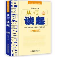 从平方根号2谈起 张景中中国科普名家名作院士数学讲座专辑小学数学思维训练书正版老师四年级五六年级6-12周岁中小