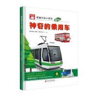 AR奇趣汽车小百科:神奇的乘用车|3D增强现实“立体”科普书,我的专属汽车启蒙书|ar儿童玩具书