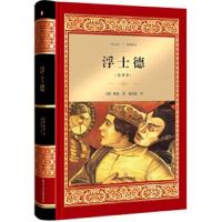 [正版]浮士德(全译本)外国文学名著读物 外国小说世界经典文学名著外国小说青少年文学故事 中小学生课外阅读