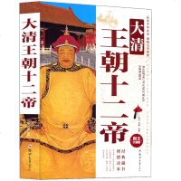 大清王朝十二帝大全集 正版书籍超厚大开本 清朝十二帝历代帝王荣辱满清大事件清史中国史故事   中国历史小说书籍