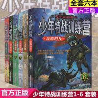 少年特战训练营全套6册 少年特战队的诞生沙漠风暴+冰原突袭远海出击等 阳刚少年励志读物军事特种兵学校系列全套第一二三