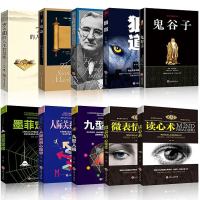 东方旷世奇书+西方心理学 受益一生的10本书狼道墨菲定律人性的弱点鬼谷子羊皮卷读心术方与圆  书排行榜正版成功书励志
