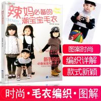 辣妈必备的潮宝宝毛衣 宝宝织毛衣的书 时尚手工毛线编织大全 针织儿童毛衣编织教程 儿童毛衣书编织书籍