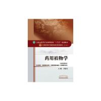    药用植物学(新世纪第四版)刘春生 十三五教材 供中药学中药资源与开发中草药栽培与鉴定药学等专业用 中国中医药出