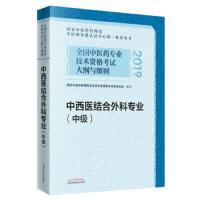    [备考2020]2019全国中医药专业技术资格考试大纲与细则 中西医结合外科专业(中级) 中国中医药出版社