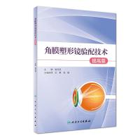 [旗舰店   ]角膜塑形镜验配技术 提高篇 谢培英 主编 眼科学 9787117272742 2018年12月参考书