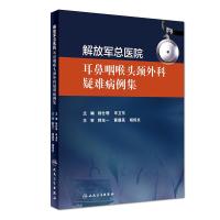 [旗舰店   ]jie放军总医院耳鼻咽喉头颈外科疑难病例集 杨仕明 申卫东 主编 耳鼻喉科学 97871172749