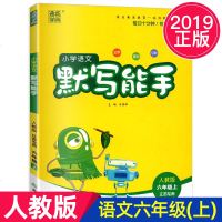 2019秋通城学典小学语文默写能手六年级上册人教版江苏专用小学6年级上语文同步提优训练天天练单元检测复习提高冲刺训练