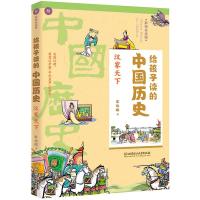给孩子读的中国历史:汉家天下 6-12-14岁少年儿童中小学生课外阅读书文学历史名著 儿童版中国简史 青少年历史科普