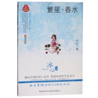 正版 繁星·春水 冰心谢婉莹专集著作 皇冠美绘本系列   儿童文学书籍书目同步课外阅读 学校读物