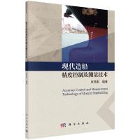 正版   现代造船精度控制及测量技术 张雪彪 -科学出版社