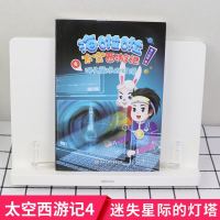 海啦啦太空西游记 4迷失星际的灯塔小说儿童文学课外阅读7-8-10-12岁课外书儿童文学读物三四五六年级小学生课