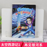 海啦啦太空西游记 1再见银河系小说儿童文学课外阅读7-8-10-12岁课外书儿童文学读物三四五六年级小学生课外阅