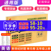 新世纪好题单元卷 五年级上册 英语 小学5年级同步真题模拟达标训练课时单元测试卷期中期末复习资料练习册课堂内外辅导教