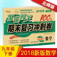 2018新版 聚能闯关100分期末复习冲刺卷数学北师版 同步讲解中学教辅资料试卷 初三九9年级下册数学试卷期末复习冲