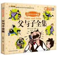 小笨熊 彩图双语珍藏版父与子全集6-12岁经典世界名著父子情一二三四五六年级书籍爆笑校园漫画书小学生课外故事书