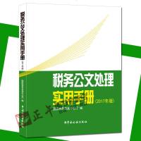 正版  ! 税务公文处理实用手册2017年版 税务人员必备工具书 国家税务总局办公厅编 中国税务出版社