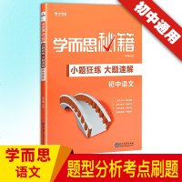 2018初中语文通用版学而思秘籍小题狂练大题速解考点难点疑点专项同步练习中考总复习中学七八九年级考点同步解读初三辅导