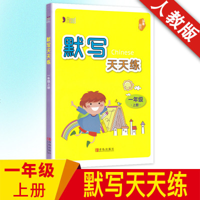 默写天天练一年级上册2018人教版字词句篇一年级上语文书同步训练双色版能手默写高手一课一练辅导资料书籍一年级语文练习