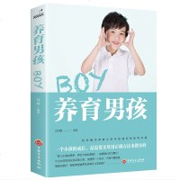 正版 养育男孩 科学育儿观念和方法科学合理正确教导男孩家庭教育书籍一个孩子的成长需要父母正确的来教导