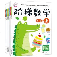 8册阶梯数学2-3-4-5-6岁儿童书 幼儿思维训练书籍 逻辑思维训练全脑开发图书10/20以内加减法天天练 幼小衔