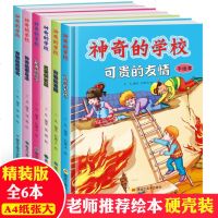 正版精装硬壳硬皮儿童绘本 神奇的学校全6册 可贵的友情 运动会 故事图画书0-3-4-5-6-7-8-9周岁幼儿园图