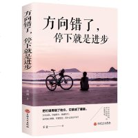 方向错了停下来就是进步年轻人要避免理想主义懂得妥协学会放弃把规则当做自我进步的阶梯把握做人处事原则转变认知助力职场书