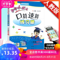 2019 黄冈小状元口算速算一年级上册人教版 黄岗小状元一年级上口算题卡 数学口算心算速算天天练思维训练 黄冈小状元