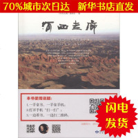 [新华书店闪电直发]河西走廊 《河西走廊》摄制组 编 中外文化WX正版书籍文学散文经管励志图书小说书店