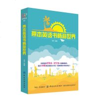 正版书籍 带本英语书畅游世界 语言英语学习用书英语口语 谐音旅游英语口语大全 实用带谐音 中英对照 出国旅游酒店住宿