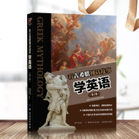正版 看古希腊神话故事学英语第2版自学入到精通教程书籍学小说电影片段 书籍生活阅读雅思托福考试 书排行榜