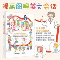 漫画图解英文会话 英语入 自学 零基础 英语口语书籍日常交际 日常旅游旅行交际商务英语 口语英语书自学 英语书籍正