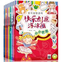 全套8册快乐创意涂涂画幼儿童图画书涂色幼儿园益智创意美术画画书3-4-6岁幼儿启蒙阶梯涂色小公主涂画本填色书宝宝简笔