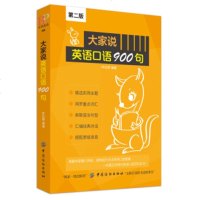 正版 大家说英语口语900句第2版入自学零基础教材英语口语实用生活交际学习日常英语交际英语口语技