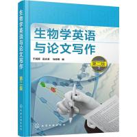 生物学英语与论文写作 第二版 生命科学本科专业英语教材书籍 从事生物学相关人员的专业英语学习  研究生专业阅读和写作