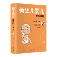 正版 新生儿婴儿护理百科全书 0-3岁宝宝辅食母婴护理日常护理宝宝疾病防治、左右脑早教开发 好妈妈育儿书籍