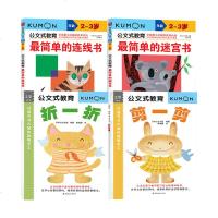 kumon公文式教育 2-3岁全套简单的连线书+简单的迷宫书折一折剪一剪亲子游戏儿童创意手工书连线书益智游戏儿童