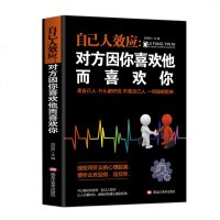 正版 自己人效应 对方因你喜欢他而喜欢你 如他让他人喜欢你 青春励志心灵鸡汤书籍 励志 排行榜 书籍
