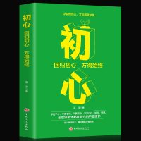 正版 初心格局思维决定出路全球各界成功人士遵循秘密卡耐基逻辑思维修养心灵不忘初心方得始终青春文学小说励志书籍 书