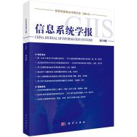 正版   信息系统学报第18辑 清华大学经济管理学院 管理信息系统  -科学出版社